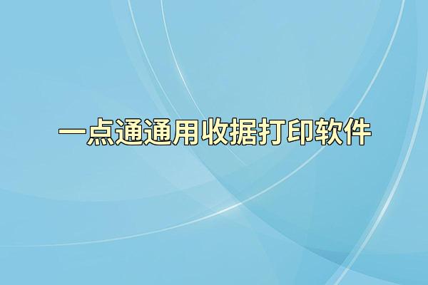 一点通通用收据打印软件
