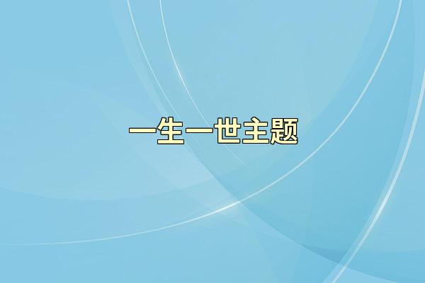 一生一世主题