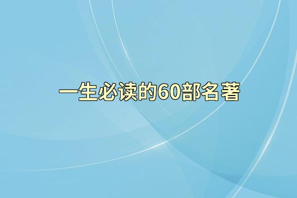 一生必读的60部名著