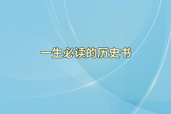 一生必读的历史书