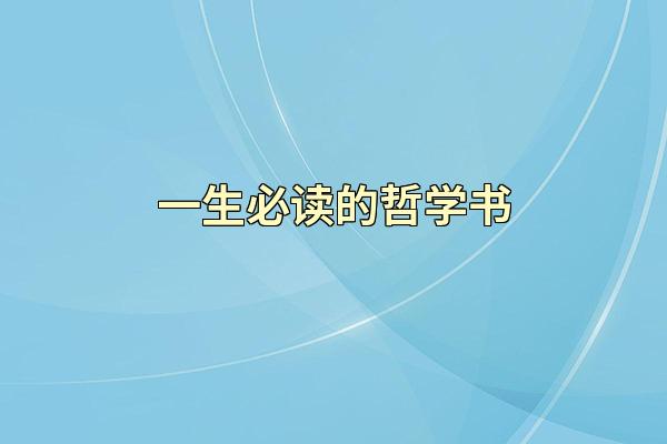 一生必读的哲学书