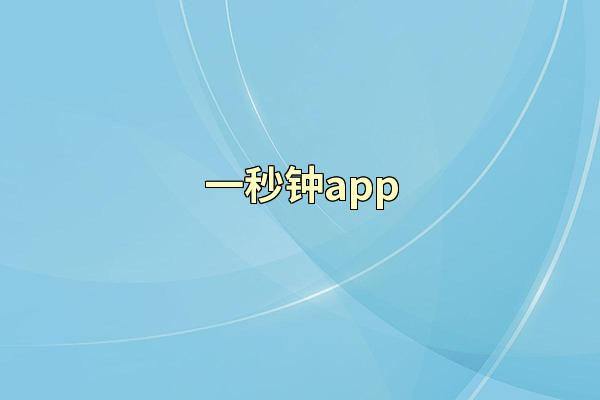 一秒钟app