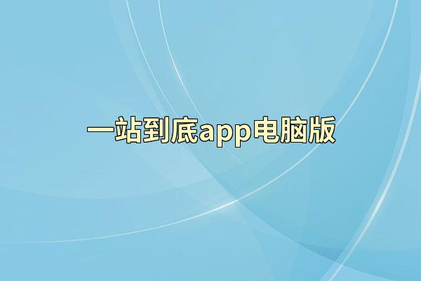 一站到底app电脑版
