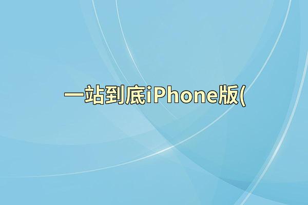 一站到底iPhone版(