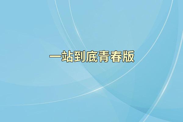 一站到底青春版