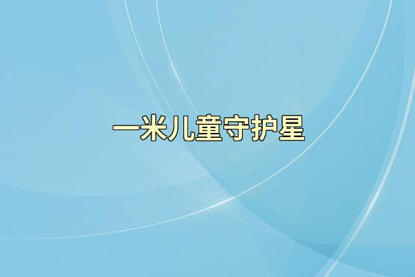 一米儿童守护星