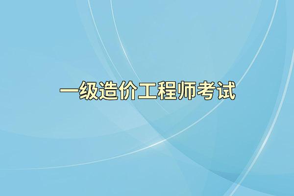 一级造价工程师考试