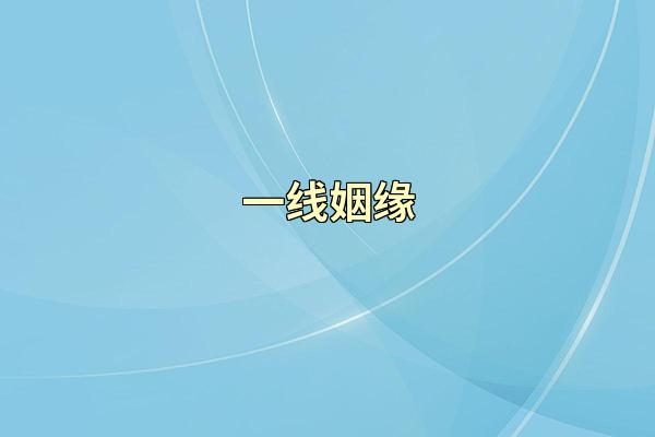 一线姻缘