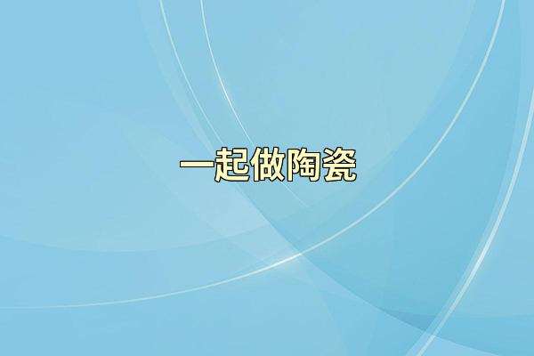 一起做陶瓷