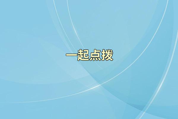 一起点拨