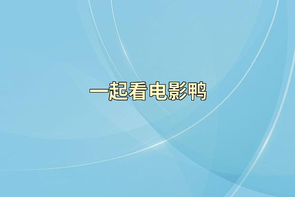 一起看电影鸭