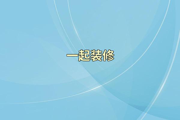 一起装修