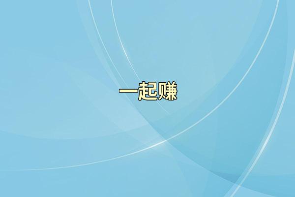 一起赚