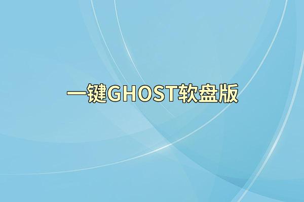 一键GHOST软盘版