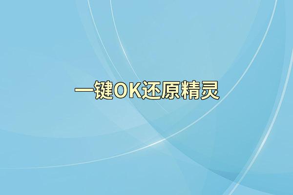 一键OK还原精灵