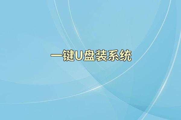 一键U盘装系统