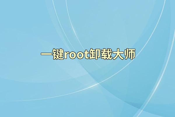 一键root卸载大师