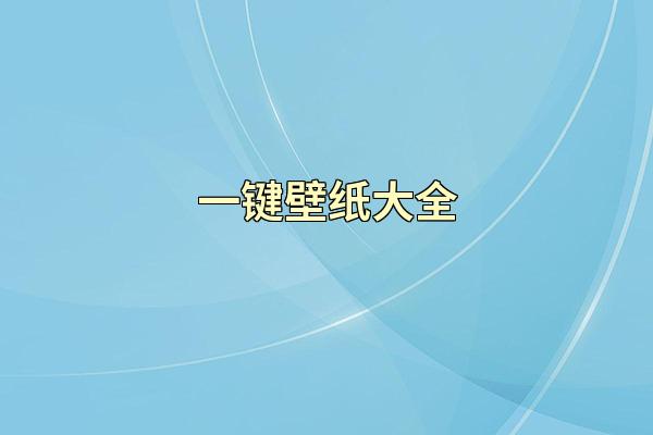 一键壁纸大全