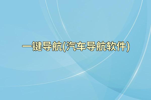一键导航(汽车导航软件)