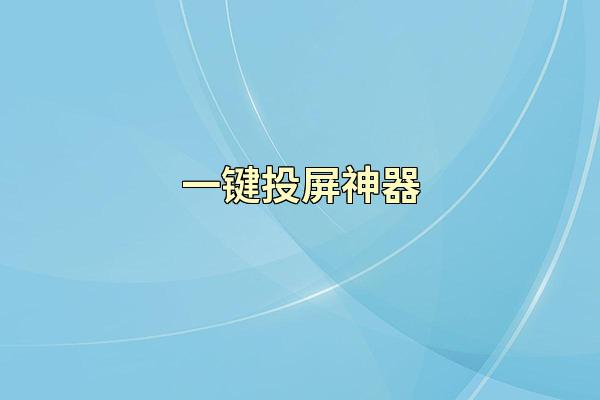 一键投屏神器