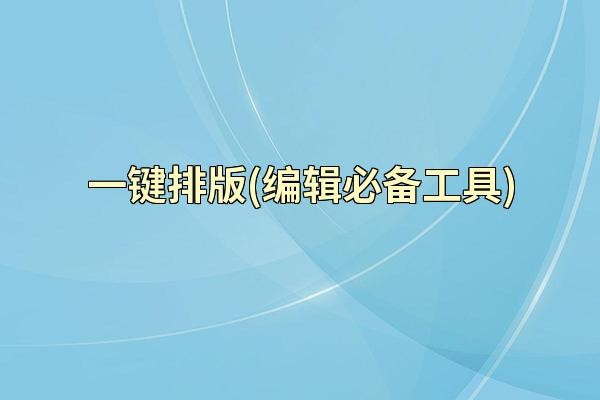 一键排版(编辑必备工具)