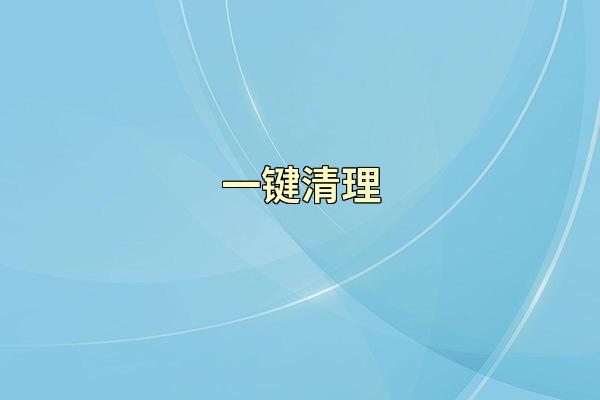 一键清理