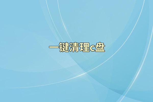一键清理c盘