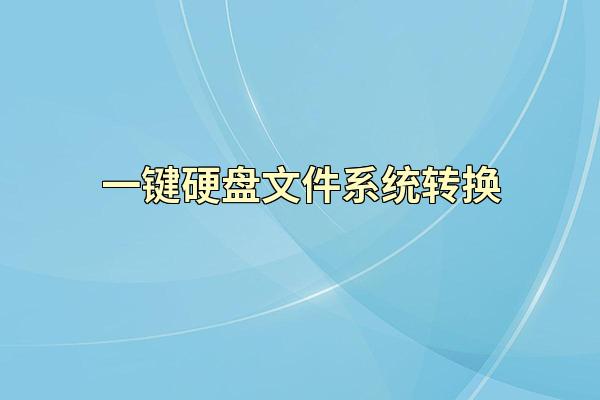 一键硬盘文件系统转换