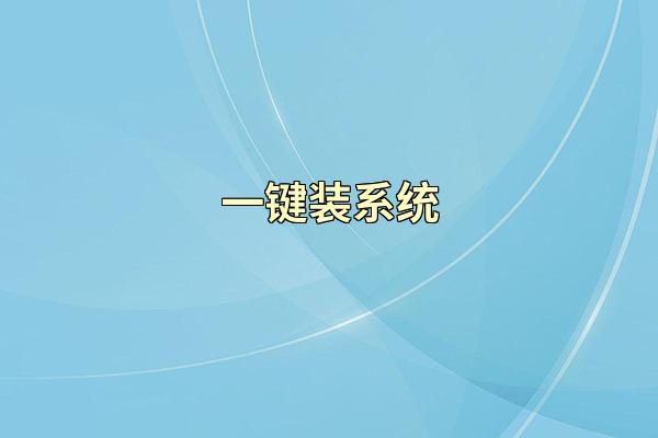 一键装系统
