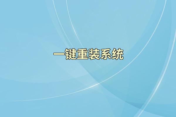 一键重装系统