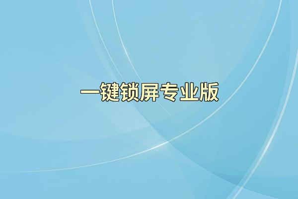 一键锁屏专业版
