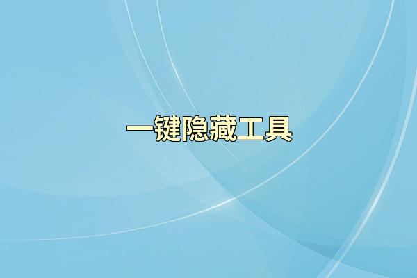 一键隐藏工具