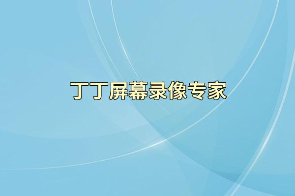丁丁屏幕录像专家