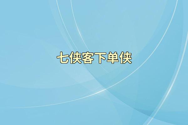 七侠客下单侠