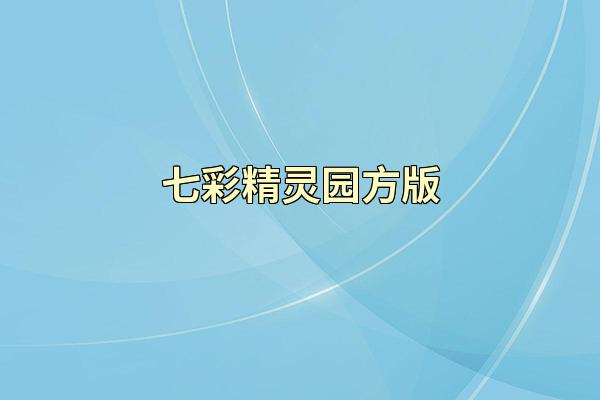 七彩精灵园方版