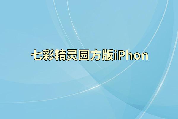 七彩精灵园方版iPhon