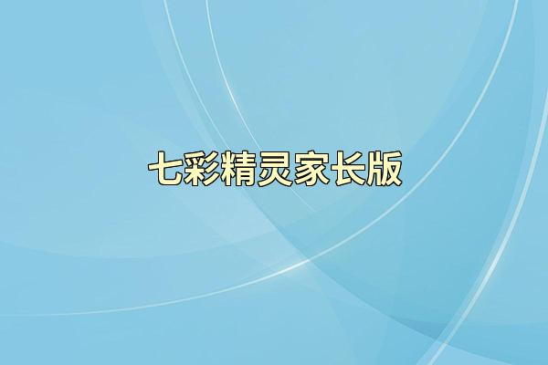 七彩精灵家长版