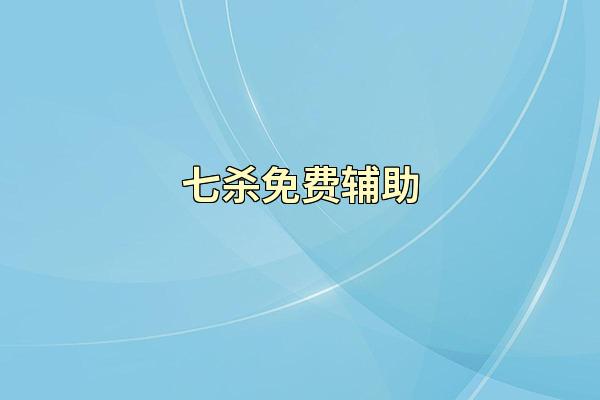七杀免费辅助