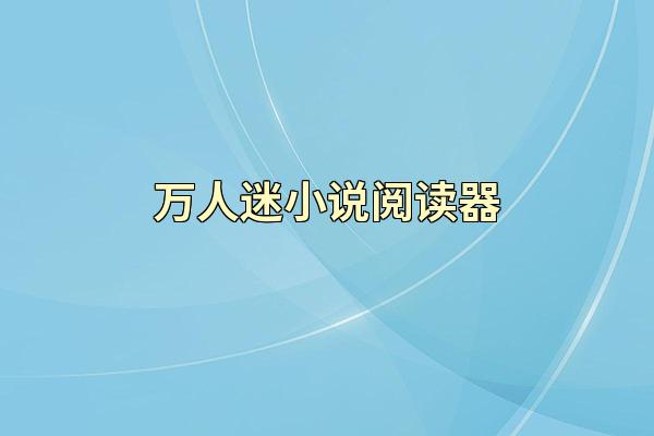 万人迷小说阅读器