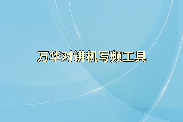 万华对讲机写频工具