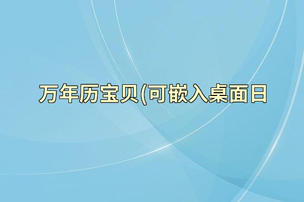 万年历宝贝(可嵌入桌面日