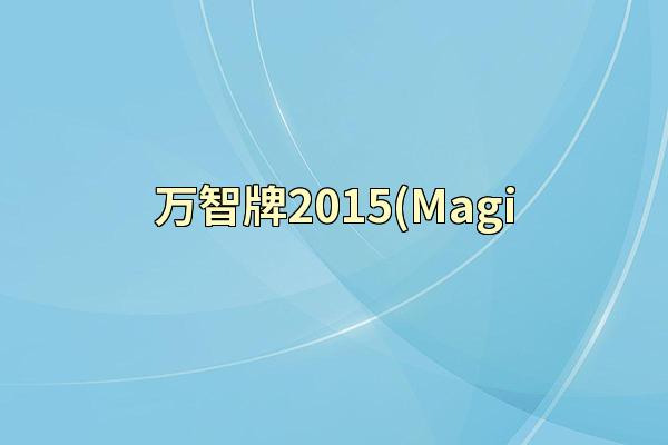 万智牌2015(Magi