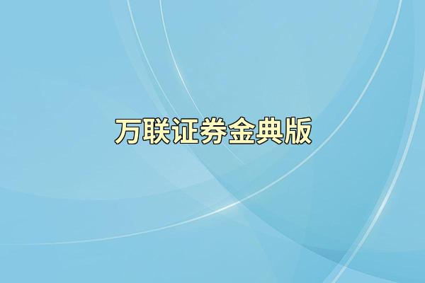 万联证券金典版