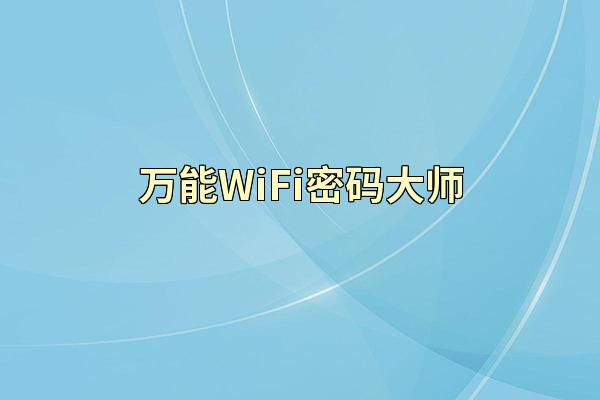 万能WiFi密码大师