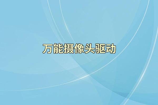 万能摄像头驱动
