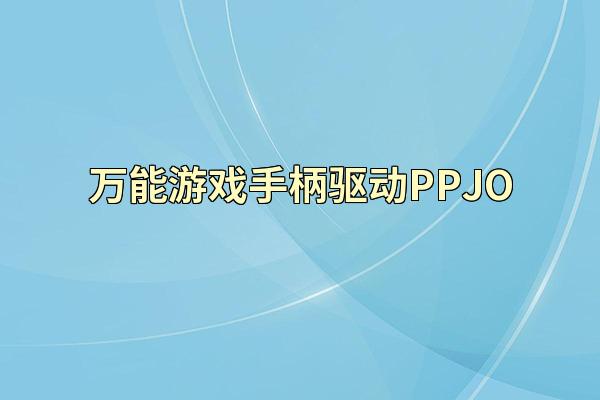 万能游戏手柄驱动PPJO