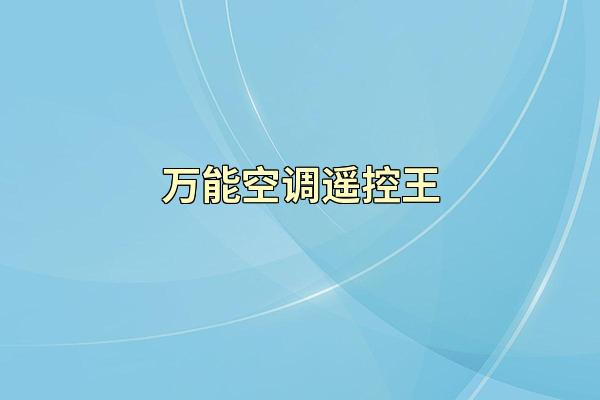 万能空调遥控王