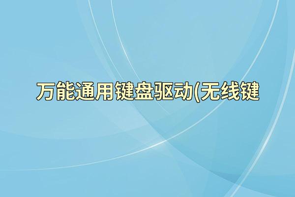 万能通用键盘驱动(无线键