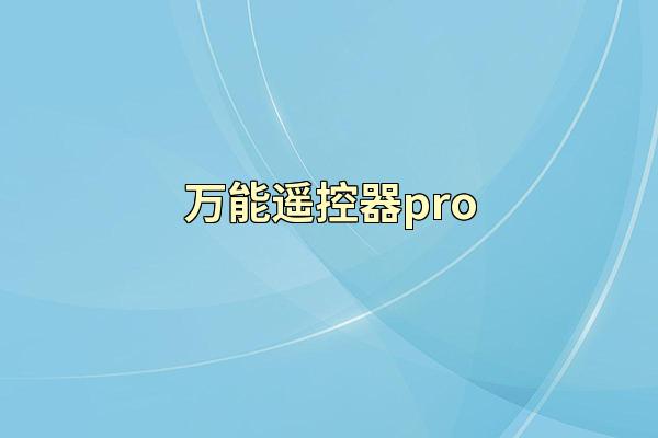 万能遥控器pro
