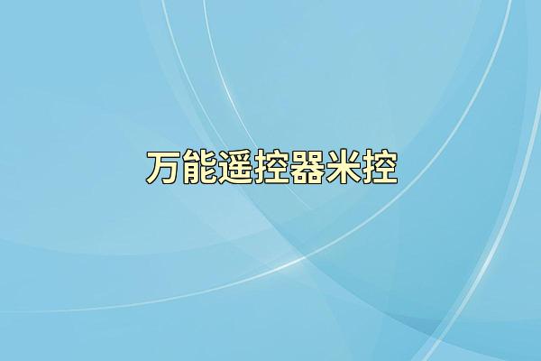 万能遥控器米控